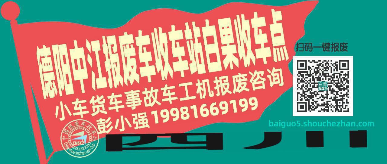 德阳中江报废车收车站白果收车点
